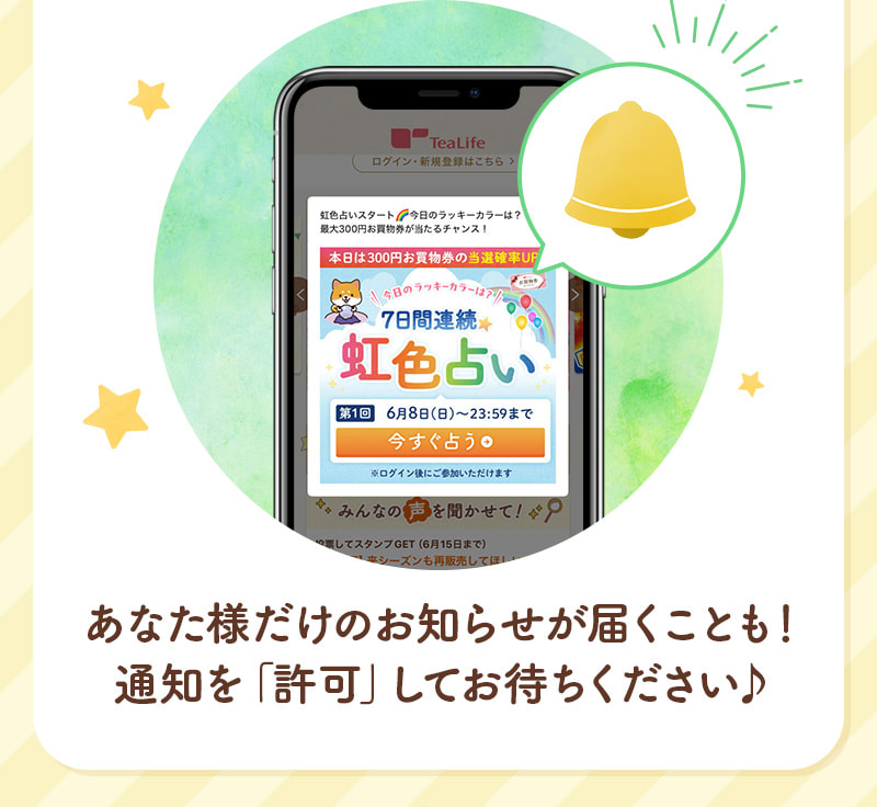 あなた様だけのお知らせが届くことも!通知を「許可」してお待ちください♪