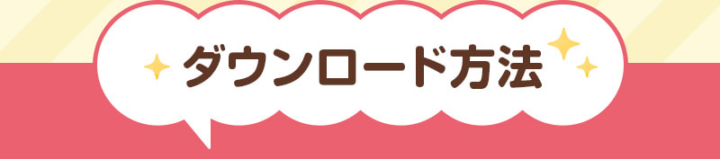 ダウンロード方法