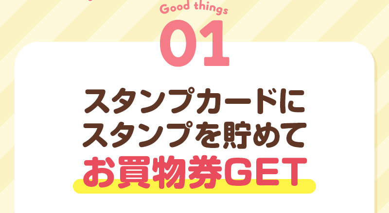 01 スタンプカードにスタンプを貯めてお買物券GET