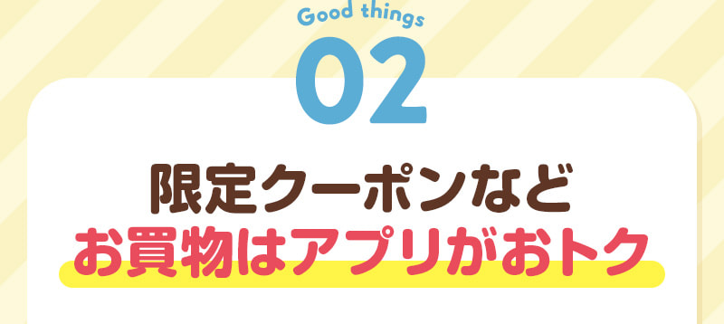 02 限定クーポンなどお買物はアプリがおトク