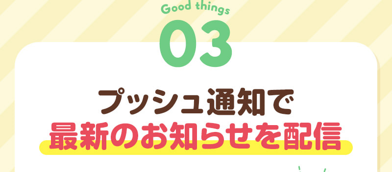 03 プッシュ通知で最新のお知らせを配信