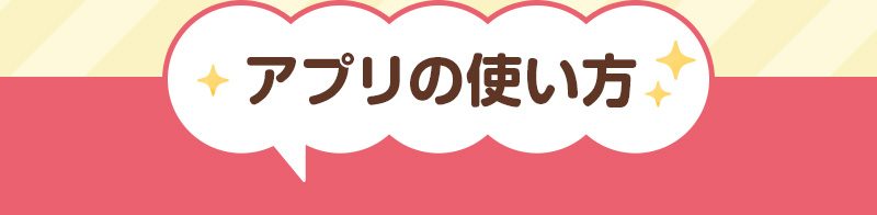 アプリの使い方