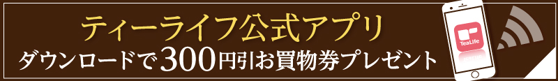ティーライフ公式アプリ