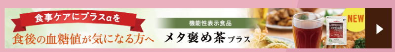 メタ褒め茶プラス