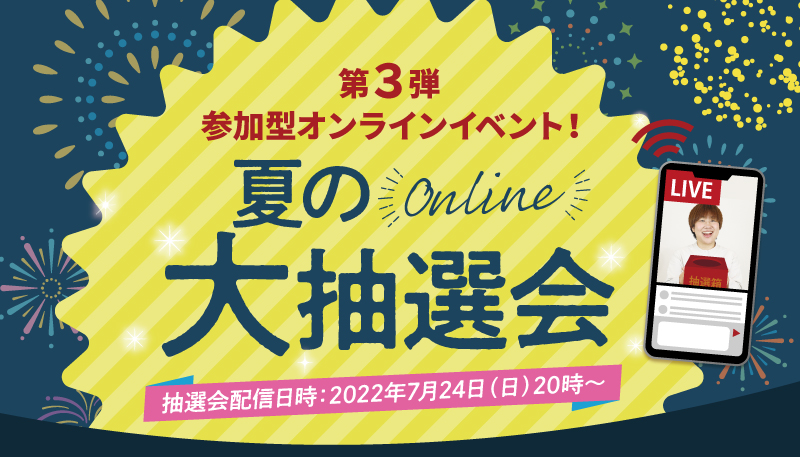 夏の大抽選会のご案内