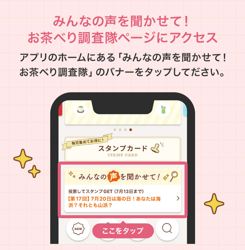 みんなの声を聞かせて！お茶べり調査隊ページにアクセス
