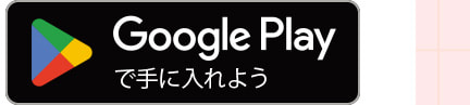Google Playで手に入れよう