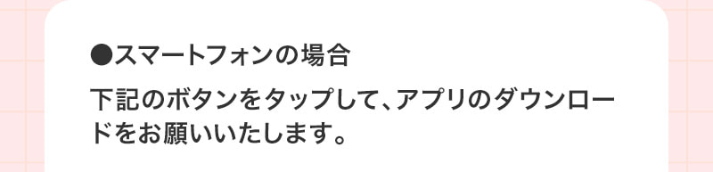 スマートフォンの場合