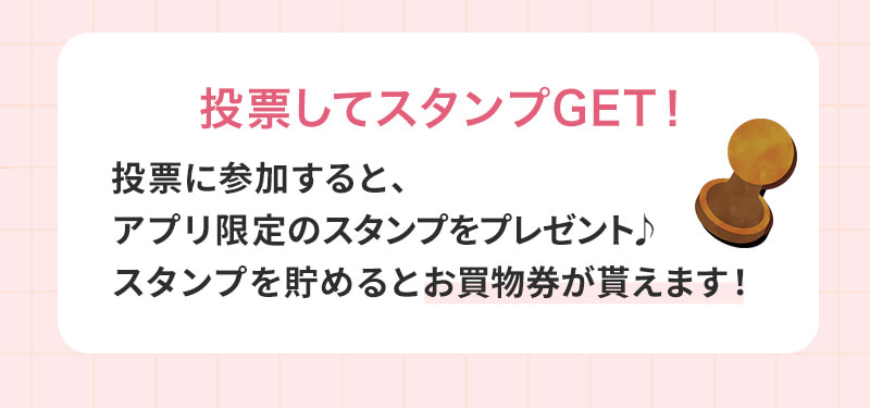 投票してスタンプGET！