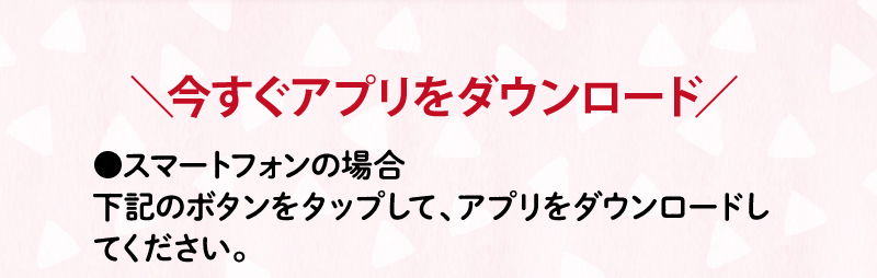 今すぐアプリをダウンロード