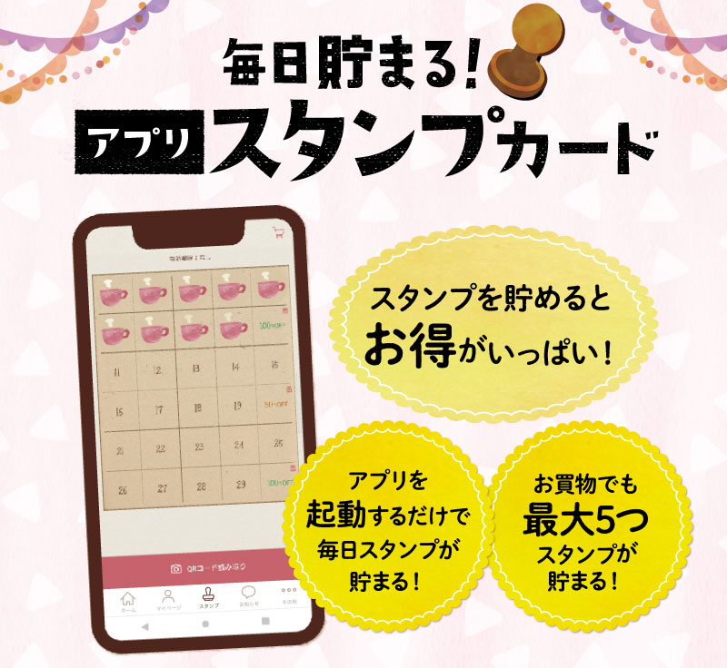 毎日貯まる！アプリスタンプカード