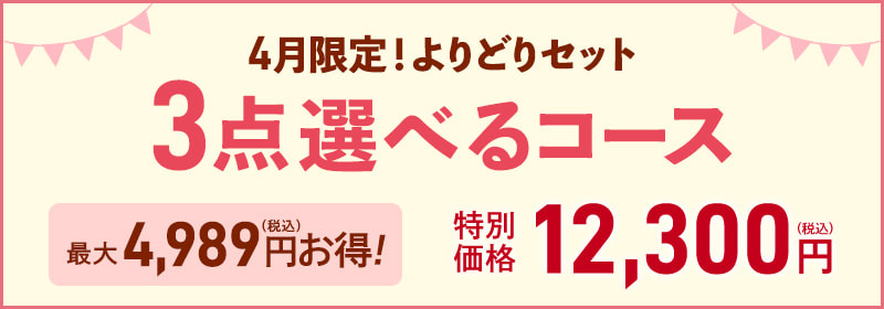 3点選べるコース