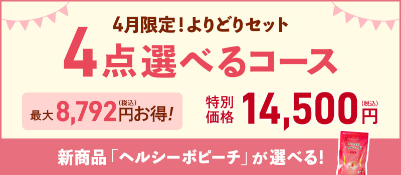 4点選べるコース