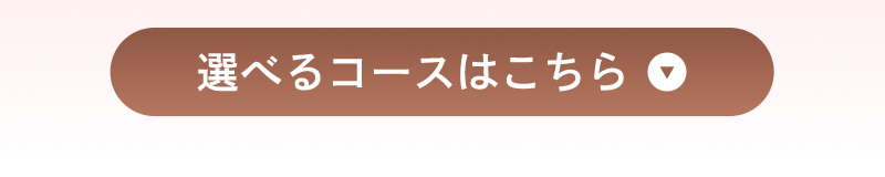 選べるコースはこちら