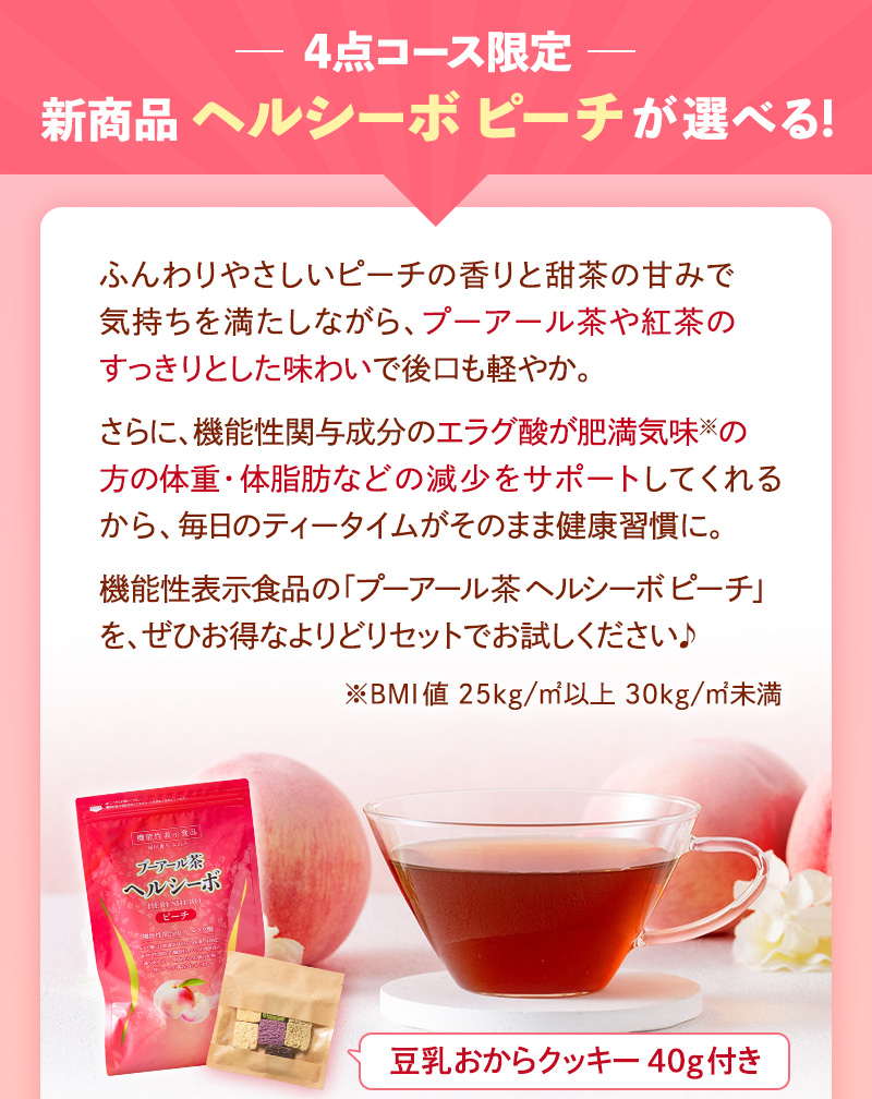 4点コース限定！新商品のプーアール茶ヘルシーボピーチが選べる！