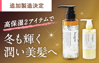 hugm 冬のW高保湿美髪セット