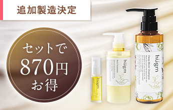 hugm 冬のトリプル高保湿美髪セット
