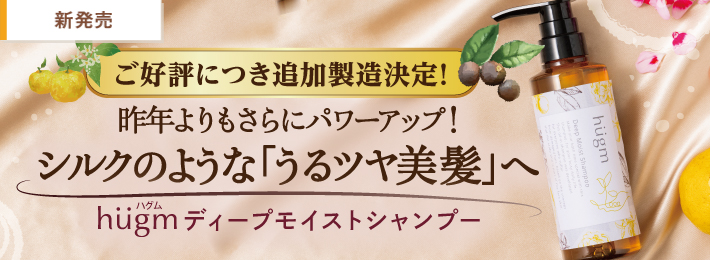 hugm ディープモイストシャンプー