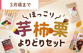 ほっこり芋柿栗よりどりセット