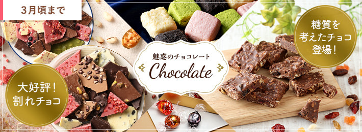 魅惑のチョコレート特集