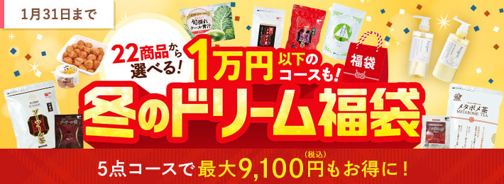 選べる!冬のドリーム福袋