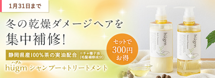 hugm シャンプー+トリートメント