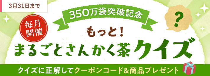 【WEB限定】もっと!まるごとさんかく茶クイズ