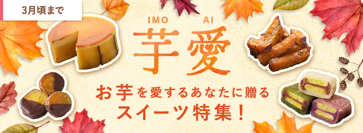 芋愛 -お芋スイーツ特集-