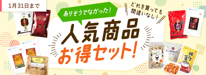ありそうでなかった!人気商品お得セット!