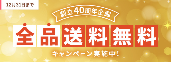 【創立40周年企画】全品送料無料キャンペーン