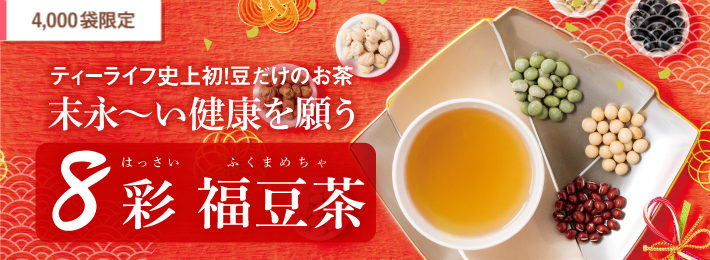 8彩 福豆茶