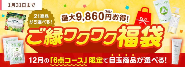 新商品との出会いに!ご縁ワクワク福袋