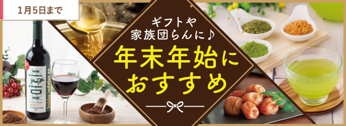 【WEB限定】年末年始におすすめ商品特集