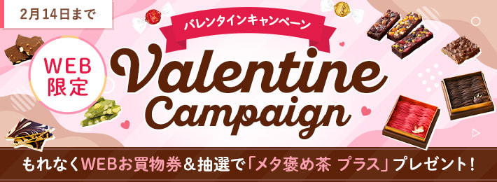 【WEB限定】バレンタインキャンペーン