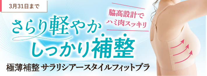 サラリシア―スタイルフィットブラ