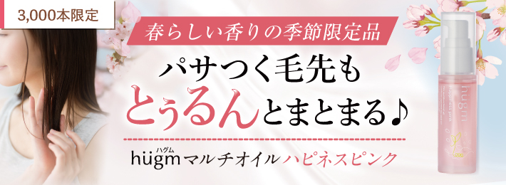 hugm マルチオイル ハピネスピンク