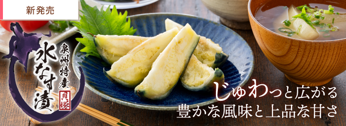 泉州特産 水なす漬