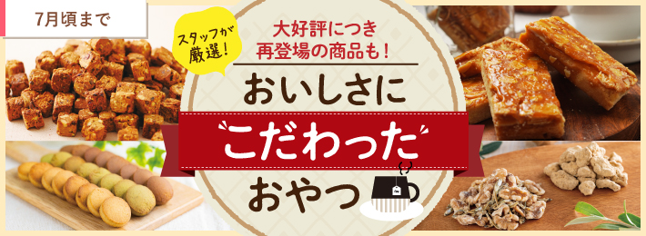 おいしさにこだわったおやつ