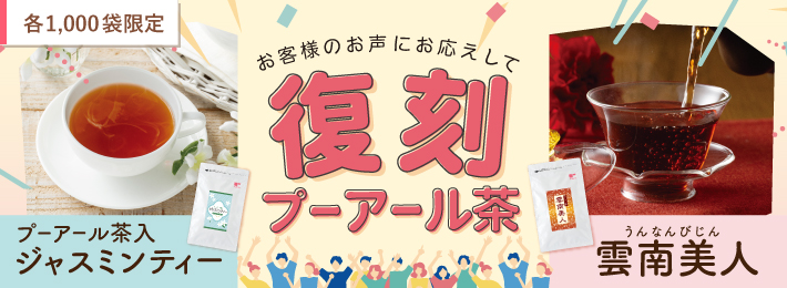 復刻プーアール茶