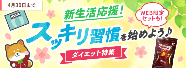 【WEB限定】新生活応援!スッキリ習慣を始めよう♪ダイエット特集