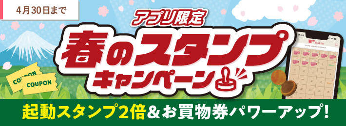 【アプリ限定】春のスタンプキャンペーン