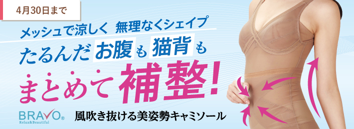 BRAVO 風吹き抜ける美姿勢キャミソール