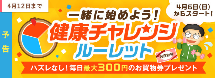 【予告】一緒に始めよう!健康チャレンジルーレット