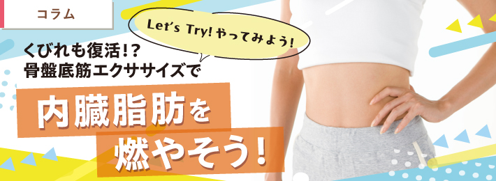 【コラム】くびれも復活!?骨盤底筋エクササイズで内臓脂肪を燃やそう!