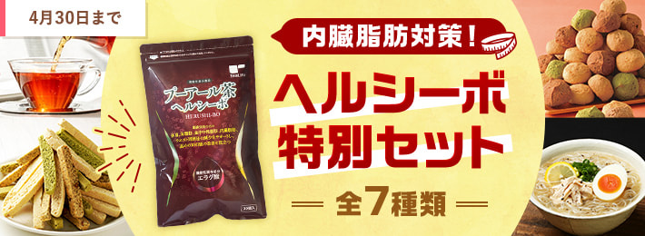内臓脂肪対策!ヘルシーボ特別セット