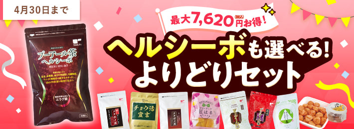 ヘルシーボも選べる!よりどりセット