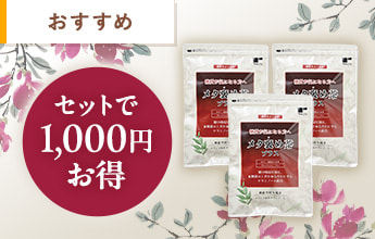 【特別価格】メタ褒め茶プラス3袋セット