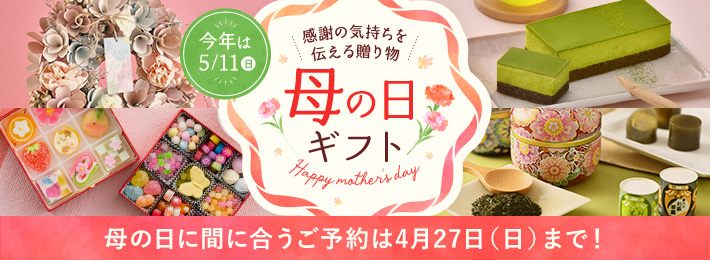 【ご予約】母の日ギフト特集 2025