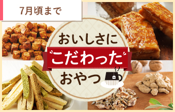 こだわりおやつ特集