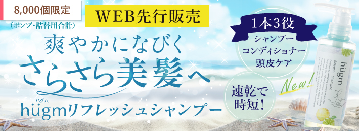 hugm リフレッシュシャンプー